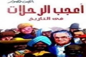 غلاف كتاب أعجب الرحلات فى التاريخ 2 بقلم أنيس منصور غلاف كتاب أعجب الرحلات فى التاريخ 2 بقلم أنيس منصور